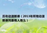 历年动漫新番（2013年所有动漫新番列表有人有么）