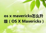 os x mavericks怎么升级（OS X Mavericks）