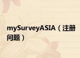 mySurveyASIA（注册问题）