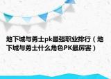 地下城与勇士pk最强职业排行（地下城与勇士什么角色PK最厉害）