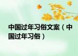 中国过年习俗文案（中国过年习俗）