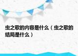 虫之歌的内容是什么（虫之歌的结局是什么）