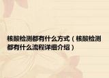核酸检测都有什么方式（核酸检测都有什么流程详细介绍）
