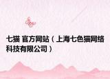 七猫 官方网站（上海七色猫网络科技有限公司）