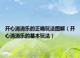 开心消消乐的正确玩法图解（开心消消乐的基本玩法）