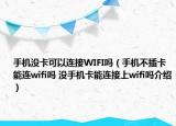 手机没卡可以连接WIFI吗（手机不插卡能连wifi吗 没手机卡能连接上wifi吗介绍）