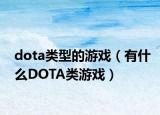dota类型的游戏（有什么DOTA类游戏）