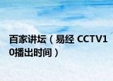百家讲坛（易经 CCTV10播出时间）