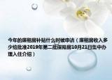 今年的廉租房补贴什么时候申请（廉租房收入多少给批准2019年第二批保障房10月21日集中办理入住介绍）