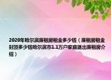 2020年哈尔滨廉租房租金多少钱（廉租房租金封顶多少钱哈尔滨市1.1万户家庭退出廉租房介绍）