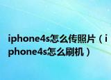 iphone4s怎么传照片（iphone4s怎么刷机）