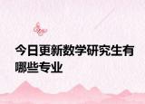 今日更新数学研究生有哪些专业