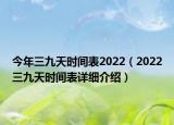 今年三九天时间表2022（2022三九天时间表详细介绍）