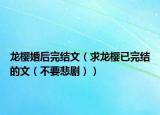龙樱婚后完结文（求龙樱已完结的文（不要悲剧））