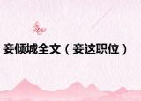 妾倾城全文（妾这职位）
