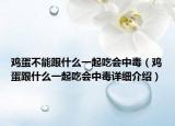 鸡蛋不能跟什么一起吃会中毒（鸡蛋跟什么一起吃会中毒详细介绍）