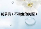 刻录机（不读盘的问题）