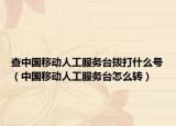 查中国移动人工服务台拨打什么号（中国移动人工服务台怎么转）