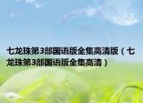 七龙珠第3部国语版全集高清版（七龙珠第3部国语版全集高清）
