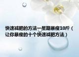 快速减肥的方法一星期暴瘦10斤（让你暴瘦的十个快速减肥方法）