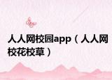 人人网校园app（人人网校花校草）