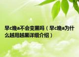 早c晚a不会变黑吗（早c晚a为什么越用越黑详细介绍）