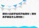 理财小白新手如何开始理财（理财高手都是怎么理财的）