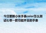 今日更新小米手表color怎么测试心率一款功能齐全的手表
