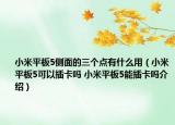 小米平板5侧面的三个点有什么用（小米平板5可以插卡吗 小米平板5能插卡吗介绍）
