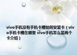 vivo手机没有手机卡槽如何安装卡（vivo手机卡槽在哪里 vivo手机怎么装两个卡介绍）
