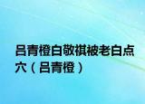 吕青橙白敬祺被老白点穴（吕青橙）