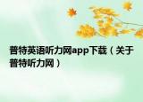 普特英语听力网app下载（关于普特听力网）