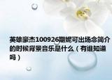 英雄豪杰100926期妮可出场念简介的时候背景音乐是什么（有谁知道吗）