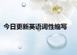 今日更新英语词性缩写
