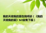 我的天使我的爱在线阅读（《我的天使我的爱》txt全集下载）