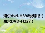 海尔dvd-H398说明书（海尔DVD-H227）
