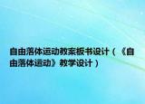 自由落体运动教案板书设计（《自由落体运动》教学设计）