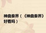 神曲奏界（《神曲奏界》好看吗）
