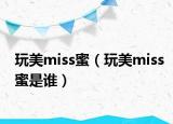 玩美miss蜜（玩美miss蜜是谁）