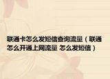 联通卡怎么发短信查询流量（联通怎么开通上网流量 怎么发短信）