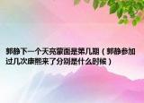 郭静下一个天亮蒙面是第几期（郭静参加过几次康熙来了分别是什么时候）