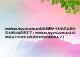 mmbox.myuni.com.on彩信相册这个彩信怎么看老是来短信就是看不了（mmbox.myuni.com.on彩信相册这个彩信怎么看老是来短信就是看不了）