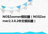 NO$Zoomer模拟器（NO$Zoomer2.3.0.2中文模拟器）