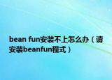 bean fun安装不上怎么办（请安装beanfun程式）