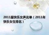 2011届快乐女声名单（2011年快乐女生排名）