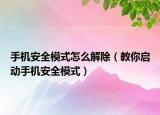 手机安全模式怎么解除（教你启动手机安全模式）