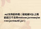 .sql文件的作用（谁知道SQL上用的这三个文件msbase.jarmssqlserver.jarmsutil.jar）