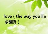 love（the way you lie 求翻译）