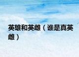 英雄和英雌（谁是真英雌）
