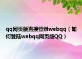 qq网页版直接登录webqq（如何登陆webqq网页版QQ）
